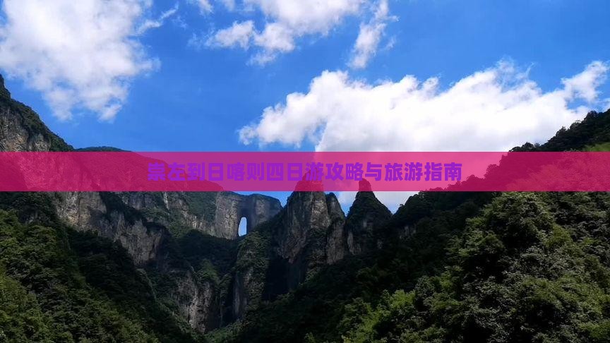 崇左到西藏日喀则四日游