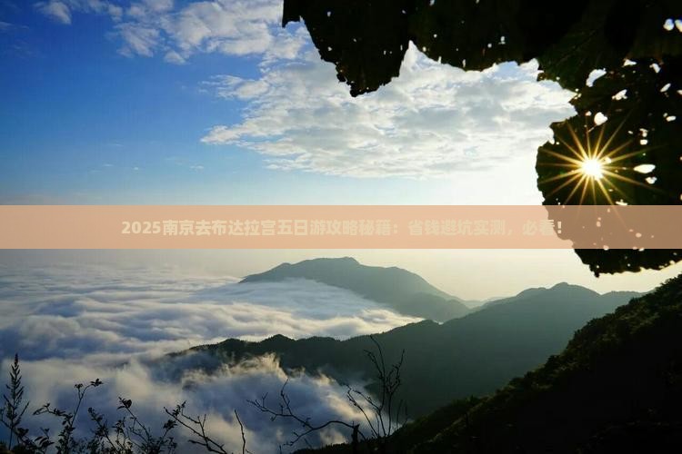 南京去西藏布达拉宫五日游