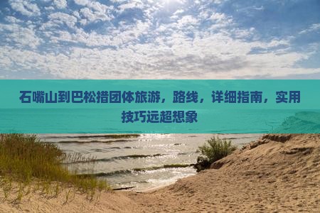 石嘴山到西藏巴松措团体旅游