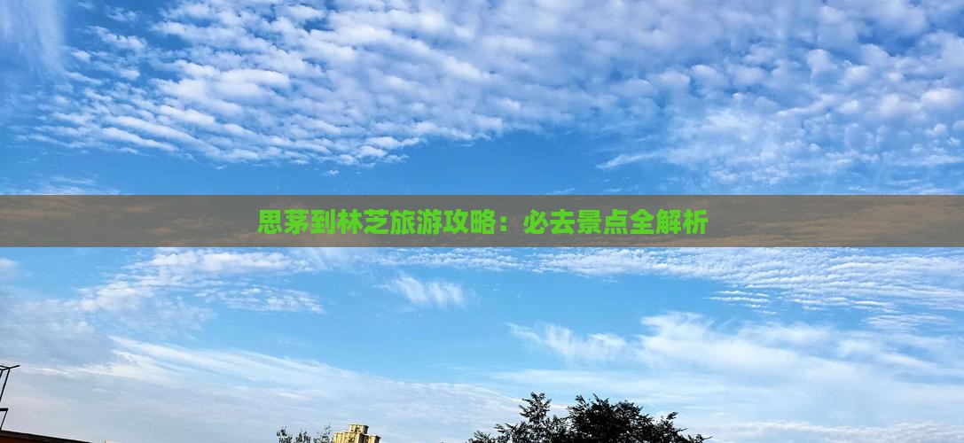 思茅到西藏林芝必去地