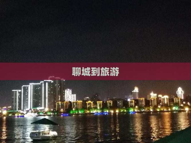 聊城到西藏旅游