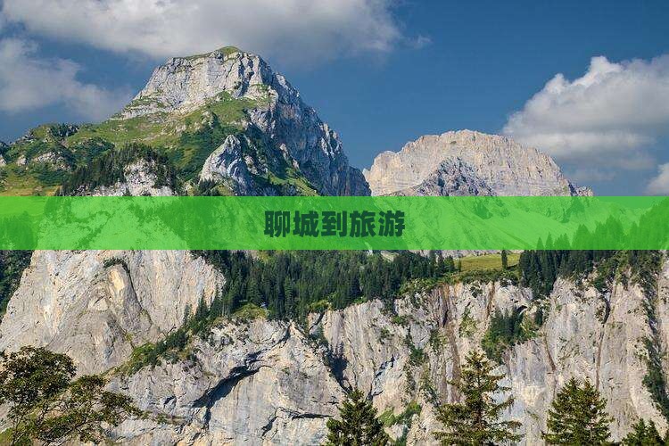 聊城到西藏旅游