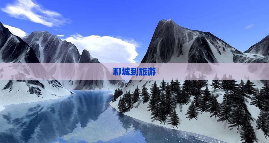 聊城到西藏旅游