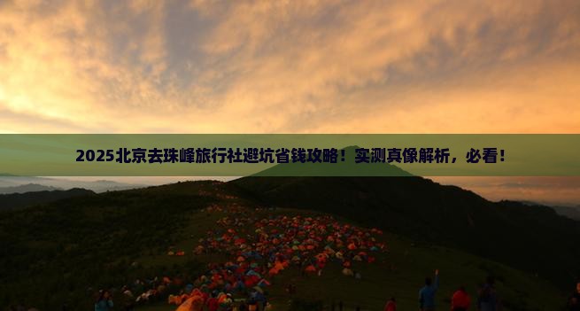 北京去西藏珠峰大本营旅行社