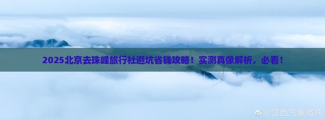 北京去西藏珠峰大本营旅行社