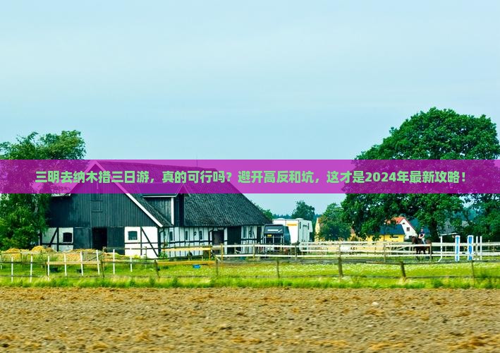 三明去西藏纳木措三日游