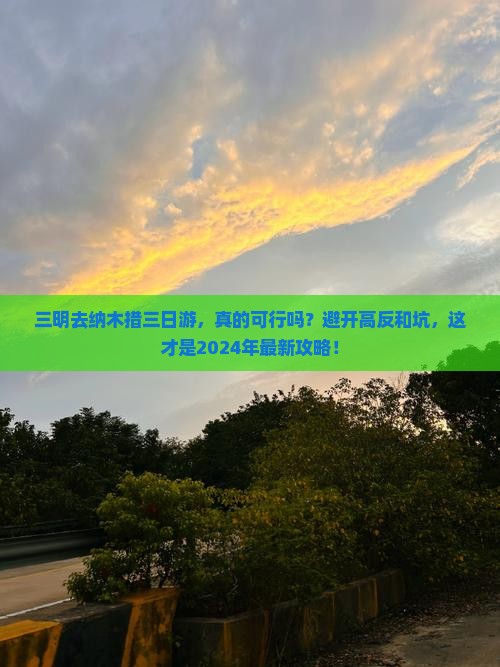 三明去西藏纳木措三日游