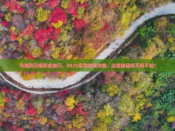 乌海市到西藏日喀则自由团