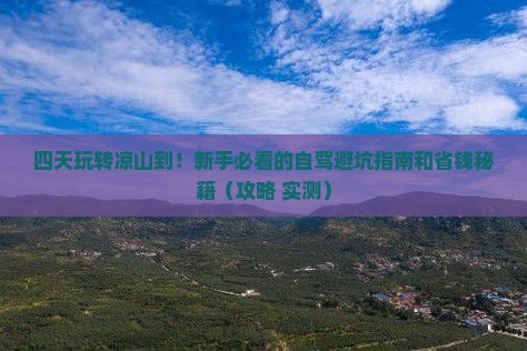 凉山去西藏四日游