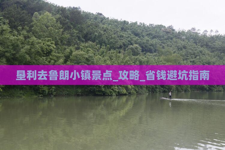 垦利去西藏鲁朗小镇景点