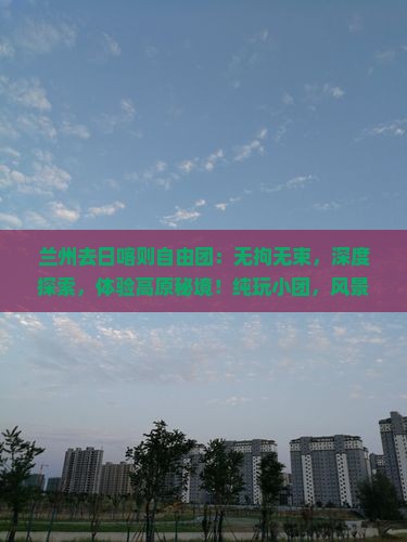 兰州去西藏日喀则自由团