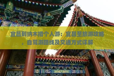 宜昌到西藏纳木措个人游