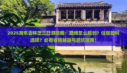 海东去西藏林芝三日游