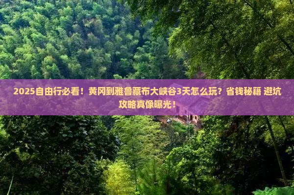 黄冈到西藏雅鲁藏布大峡谷自由团