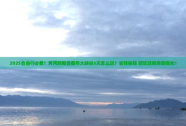 黄冈到西藏雅鲁藏布大峡谷自由团