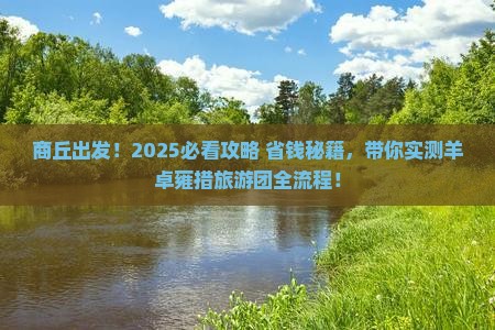 商丘去西藏羊卓雍措大型旅游团