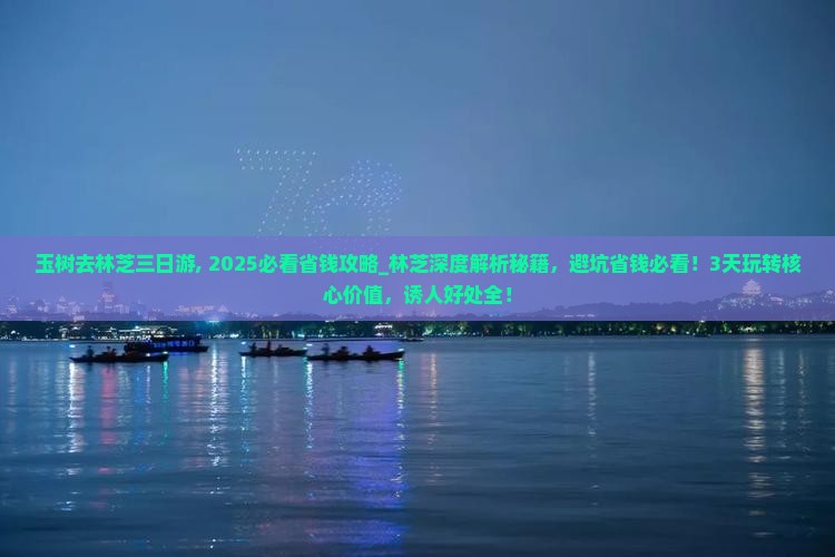 玉树去西藏林芝三日游