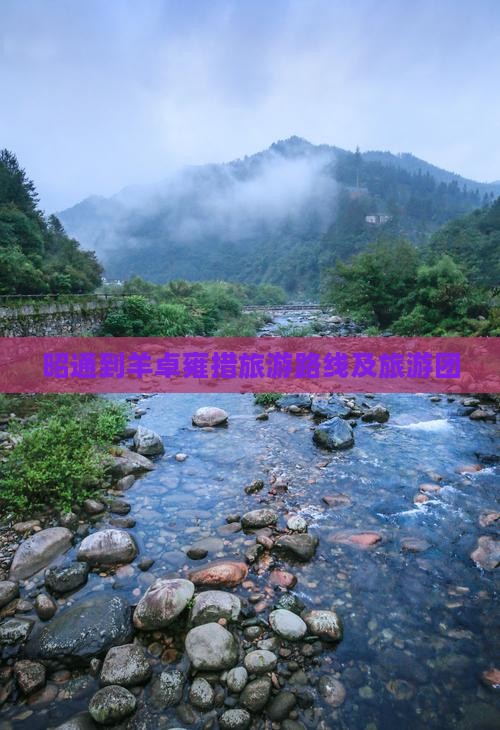 昭通到西藏羊卓雍措旅游