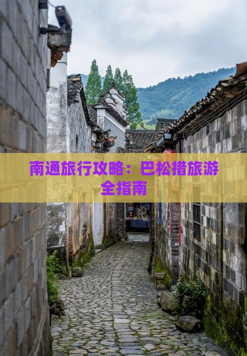 南通到西藏巴松措旅行社