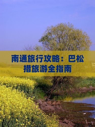 南通到西藏巴松措旅行社