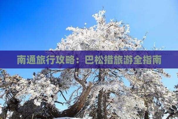 南通到西藏巴松措旅行社