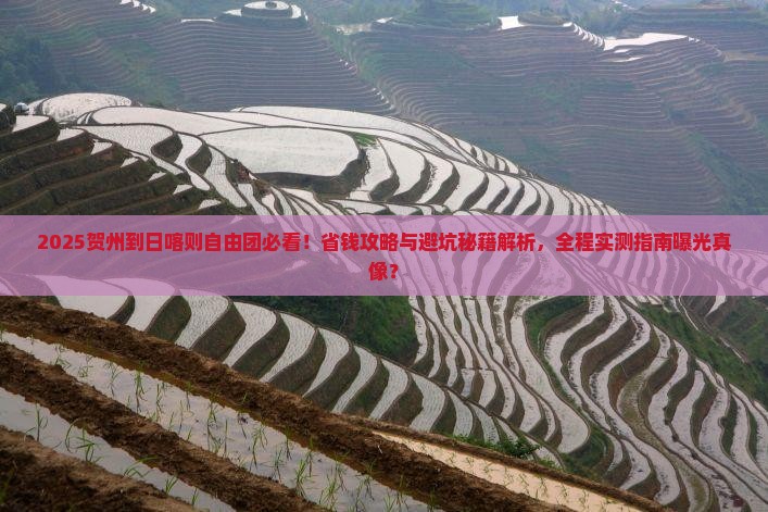 贺州到西藏日喀则自由团