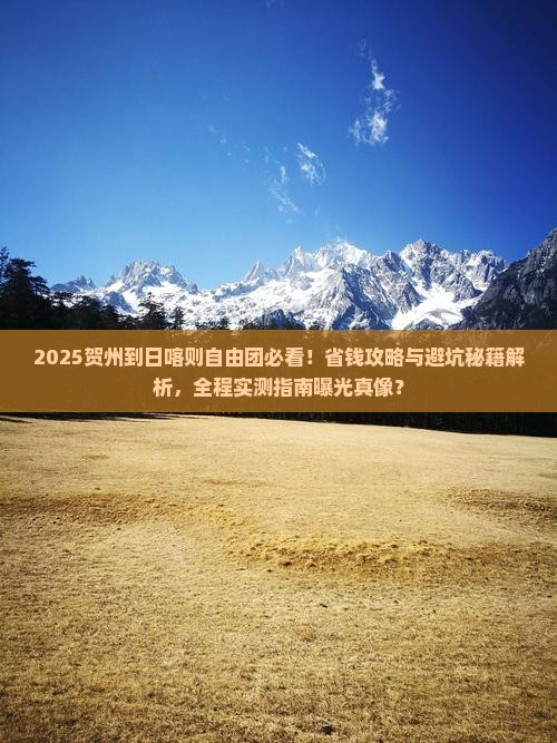 贺州到西藏日喀则自由团