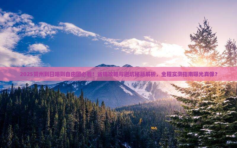 贺州到西藏日喀则自由团