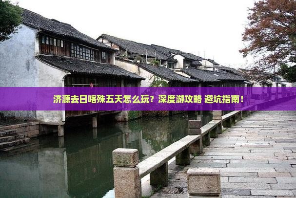 济源去西藏日喀则五日游