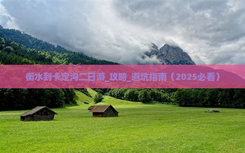 衡水到西藏卡定沟二日游