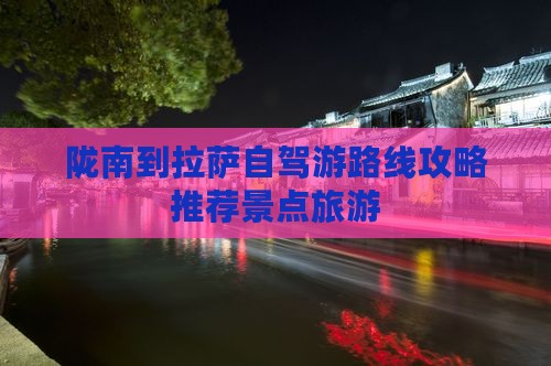 陇南去西藏拉萨一日