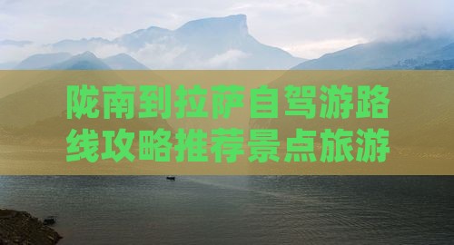 陇南去西藏拉萨一日