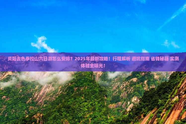 资阳去西藏色季拉山六日游