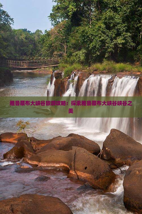 中秋节到西藏雅鲁藏布大峡谷自由行