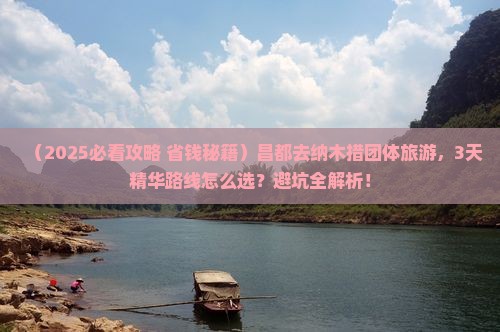 昌都去西藏纳木措团体旅游