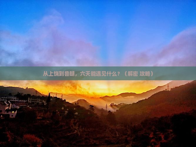 上饶到西藏鲁朗小镇六日游