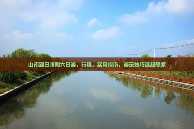 山南到西藏日喀则六日游