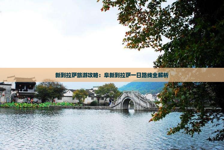 阜新到西藏拉萨一日