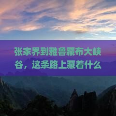 张家界到西藏雅鲁藏布大峡谷必去地