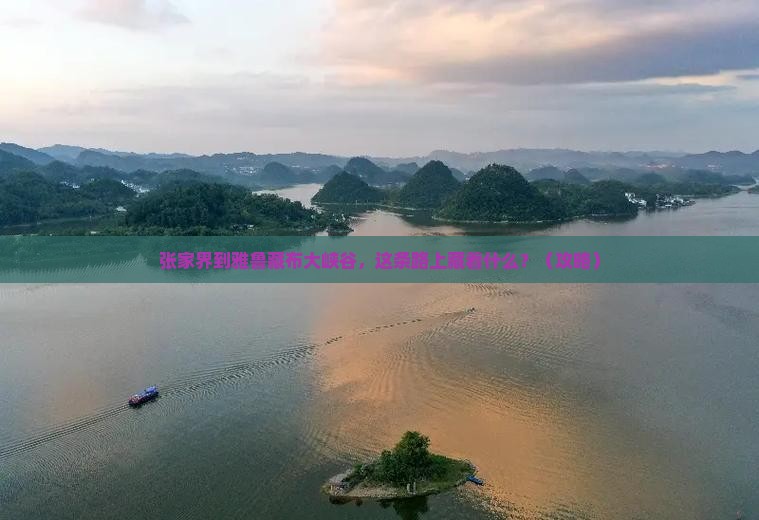 张家界到西藏雅鲁藏布大峡谷必去地