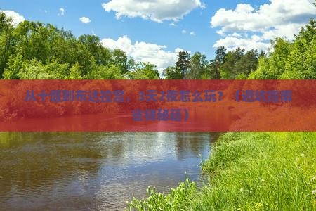 十堰到西藏布达拉宫旅行社