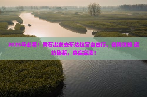 黄石到西藏布达拉宫自由团