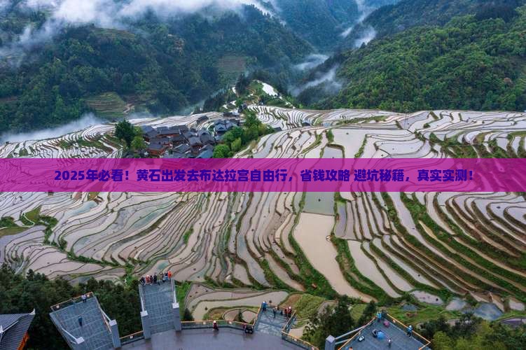 黄石到西藏布达拉宫自由团