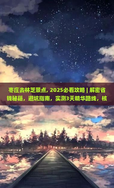 枣庄去西藏林芝景点
