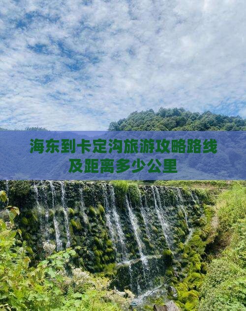 海东到西藏卡定沟旅游