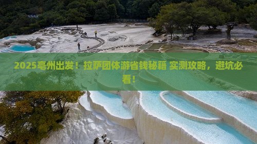 亳州到西藏拉萨团体旅游