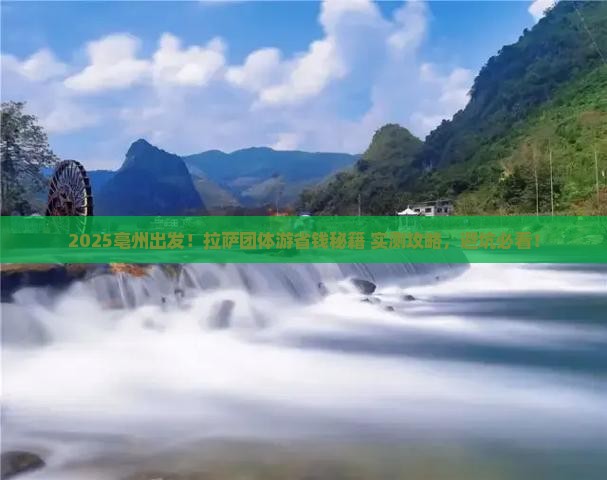 亳州到西藏拉萨团体旅游
