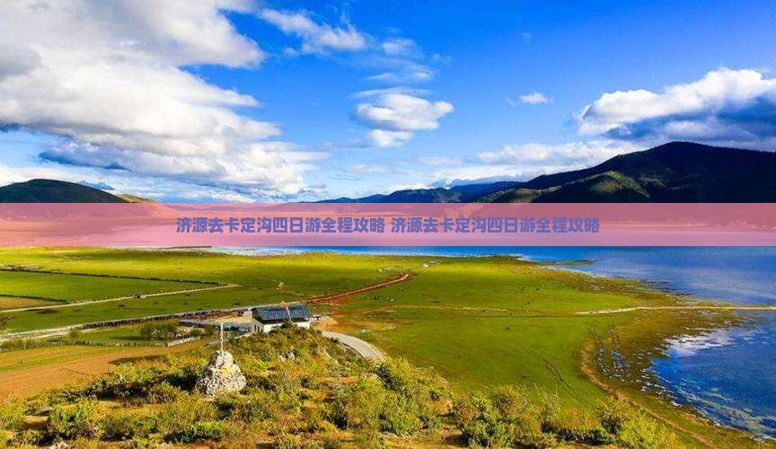 济源去西藏卡定沟四日游