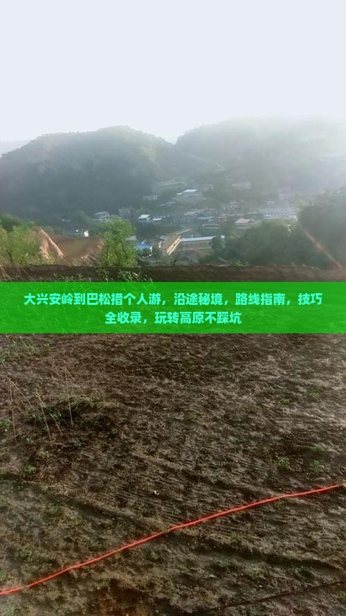 大兴安岭到西藏巴松措个人游