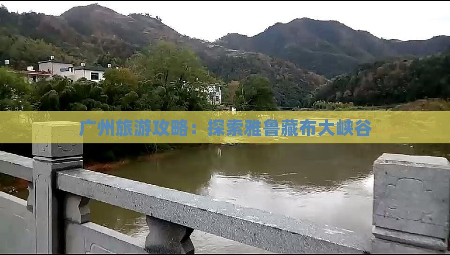 广州去西藏雅鲁藏布大峡谷旅游